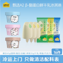 認養(yǎng)一頭牛 冰爽流心系列 A2β-酪蛋白鮮牛乳冰淇淋 16支