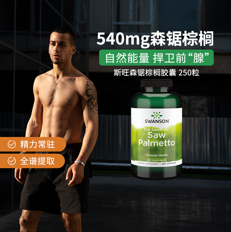 Swanson 斯旺森 鋸棕櫚膠囊 540mg*250粒（贈(zèng)褪黑素60粒+維生素C30粒）160元包稅包郵（贈(zèng)品超值）