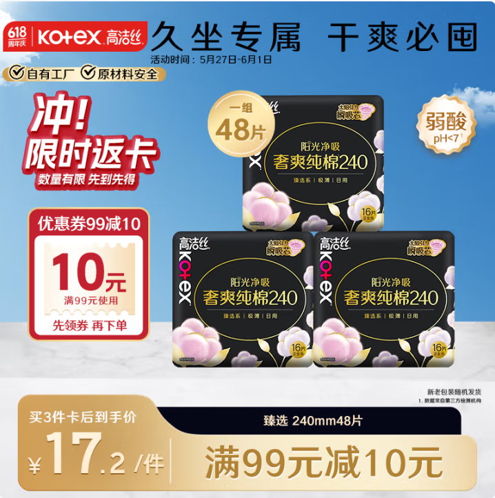 Kotex 高潔絲 臻選奢爽純棉衛(wèi)生巾 240mm*48片*3件51.7元包郵（0.33元/片）