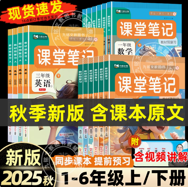 2025秋季新版，課堂筆記學(xué)霸全套教材解讀（1~6年級(jí)）新低9.6元起包郵