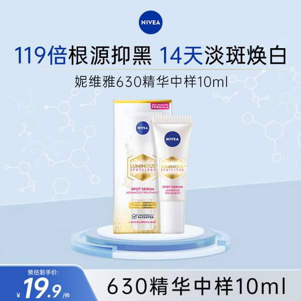 <span>白菜！</span>Nivea 妮維雅 Luminous630 淡斑美白精華 10ml*2支新低19.9元包郵（9.9元/支）