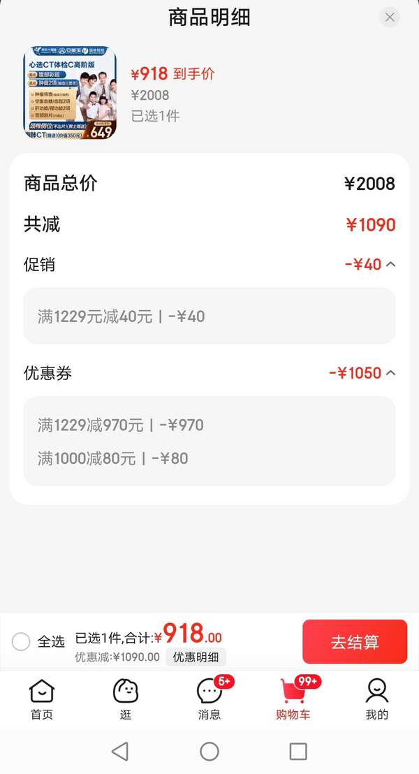 申佰益 心選CT體檢E套餐 中青老年男女通用 高階版 美年大健康/瑞慈通用 雙人版918元（459元/人）