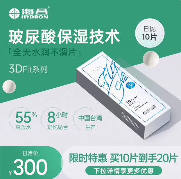 Hydron 海昌 Flyone 3DFit系列 玻尿酸水凝胶隐形眼镜日抛30片新低53.1元包邮