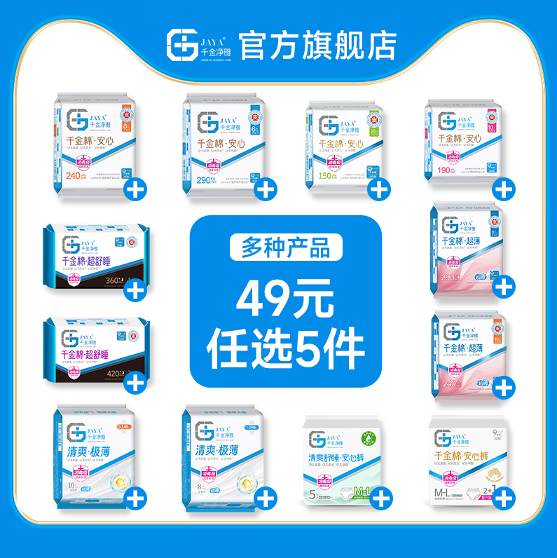 千金凈雅 醫(yī)護(hù)級(jí)安心極薄純棉安心褲/衛(wèi)生巾/護(hù)墊 3條~20片多款任選5件新低25.84元包郵（0.25元/片~1.72元/條）