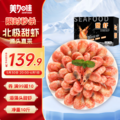 <span>白菜！</span>美加佳 加拿大熟冻海藻头北极甜虾 净重10斤（规格90/120）
