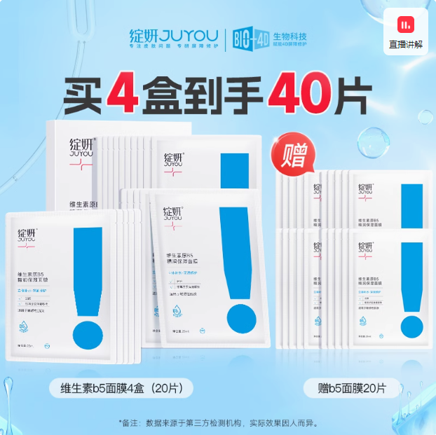 JUYOU 綻妍 維生素原B5精潤(rùn)保濕面膜 25ml*40片/8盒（含贈(zèng)）212.04元包郵（26.5元/盒）