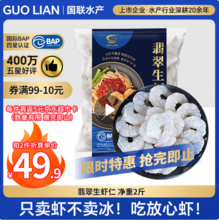 <span>白菜！</span>GUO LIAN 国联 冷冻翡翠生虾仁 156-198只/去冰净重1kg*2件