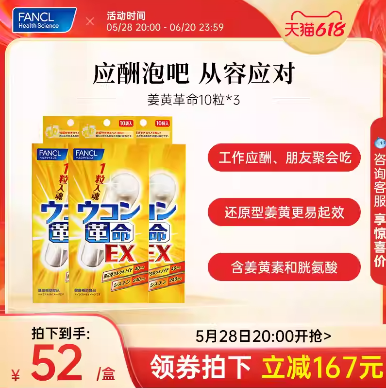 FANCL 芳珂 姜黃革命EX解酒丸 10粒*3袋136.25元包郵包稅（45.41元/袋）