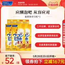 FANCL 芳珂 姜黄革命EX解酒丸 10粒*3袋 