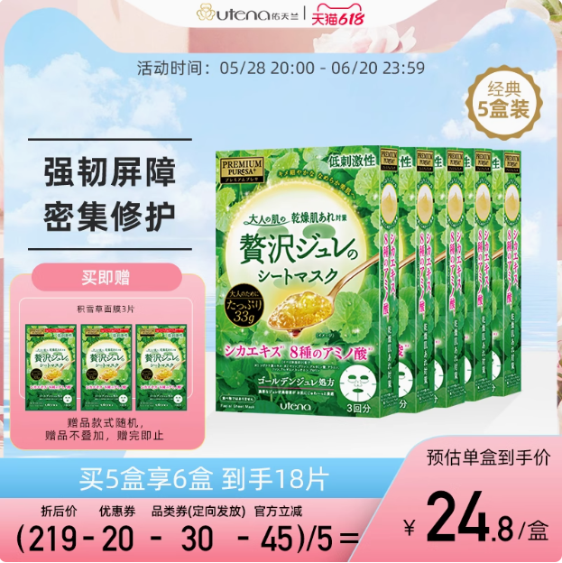 日本進口，UTENA 佑天蘭 奢華璞俐莎積雪草水凝果凍面膜 33g*3片*6盒（含贈）111.6元包郵（18.6元/盒）