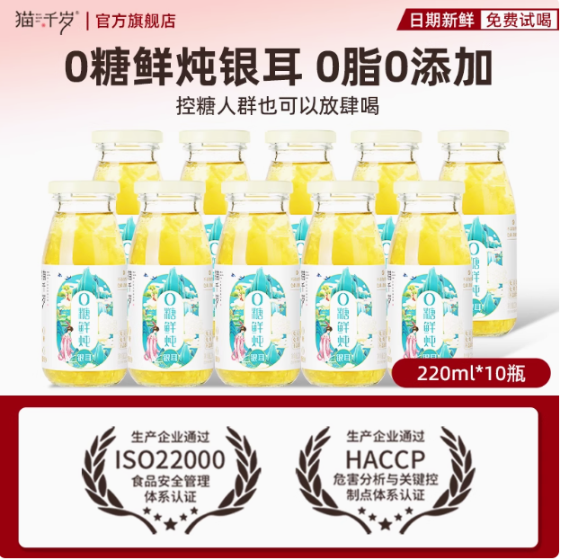 有機(jī)認(rèn)證，貓千歲 0糖鮮燉銀耳即食鮮露罐頭 220g*10瓶整箱新低28.4元包郵