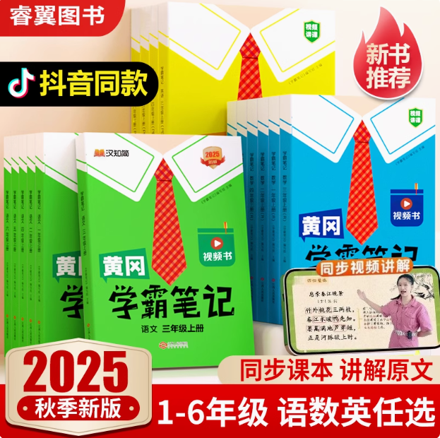 黃岡學(xué)霸筆記 小學(xué)語/數(shù)/英 2025年秋季新版（1-6年級(jí)任選 ）15.4元起包郵