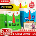 黄冈学霸笔记 小学语/数/英 2025年秋季新版（1-6年级任选 ）