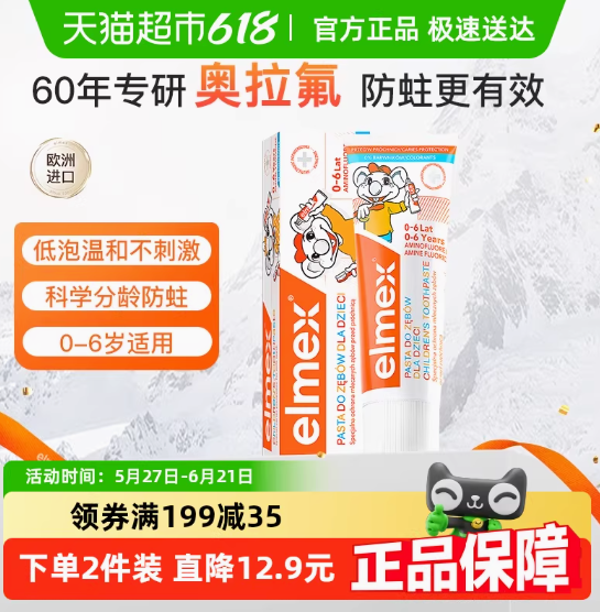 <span>白菜！</span>Elmex 艾美适 瑞士进口 0-6岁防蛀固齿少儿牙膏 50ml*5支新低63.55元包邮（12.71元/支）