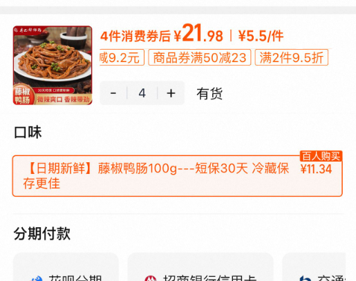 <span>白菜！</span>廖记棒棒鸡 藤椒鸭肠 100g*4袋新低21.98元包邮（5.5元/袋）