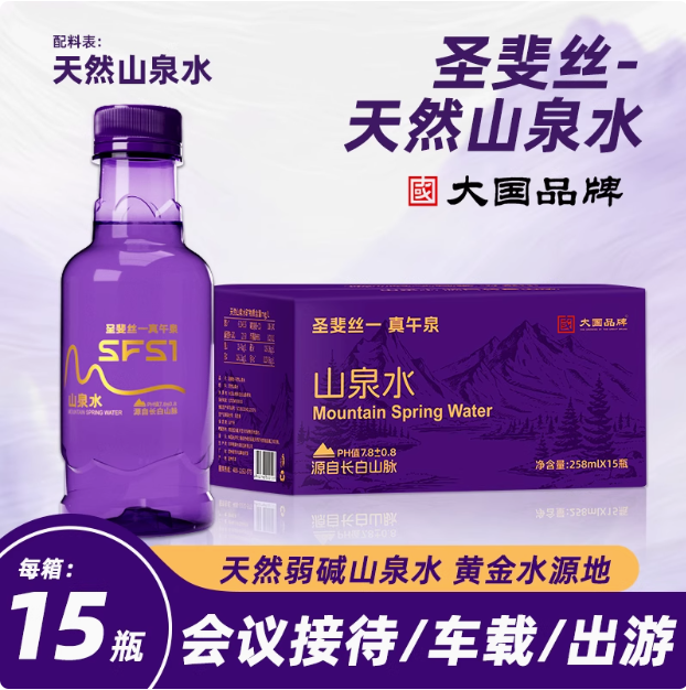 <span>白菜！</span>圣斐絲 天然山泉水弱堿性水 258ml*15瓶（整箱）新低13.4元包郵（0.86元/瓶）