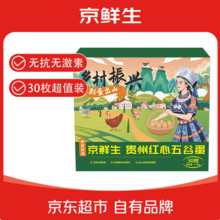 京鲜生 贵州红心五谷蛋30枚/净含量3斤