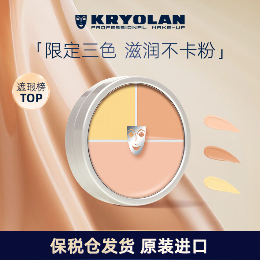 德國進(jìn)口，KRYOLAN 歌劇魅影 三色遮瑕膏 40g新低134.55元包郵