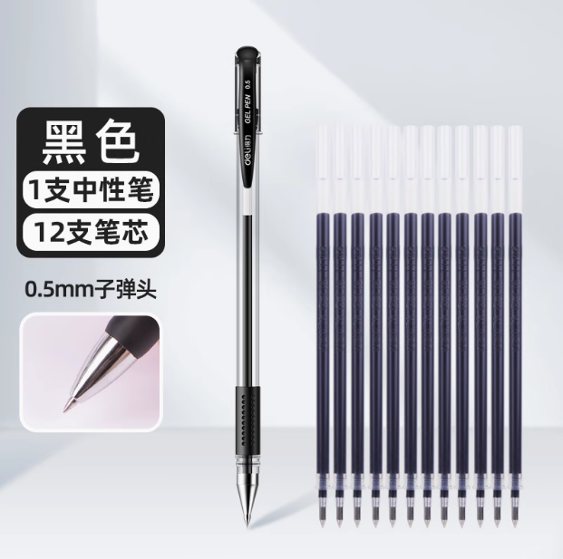 Deli 得力 0.5mm子彈頭中性筆1支+替換筆芯12支3.72元包郵