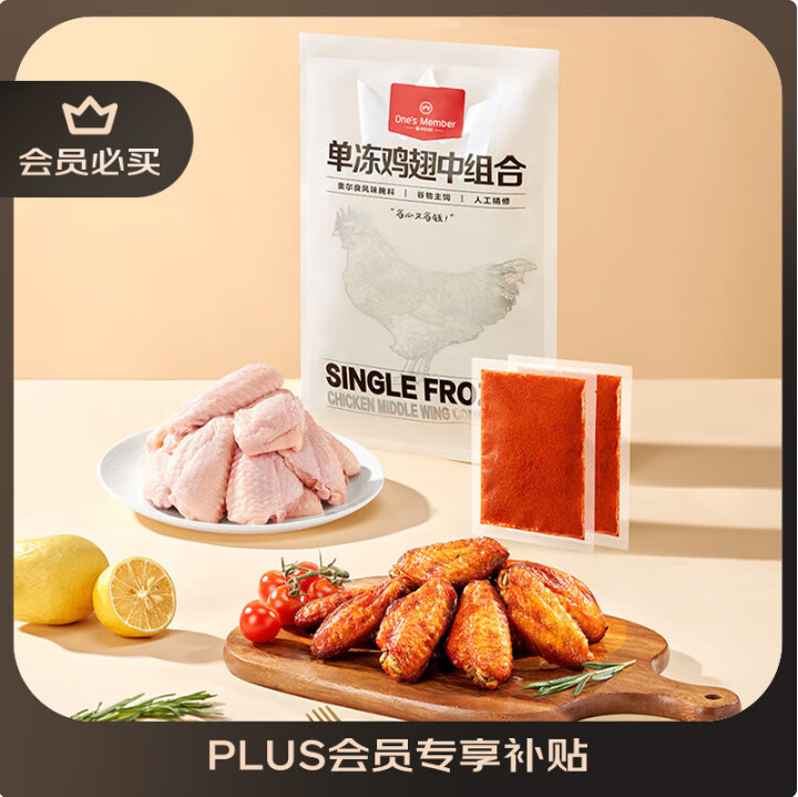 1號會員店 單凍雞翅中組合2斤裝（含雞翅中930g+奧爾良腌料包70g）29.89元包郵（16.06元/斤）