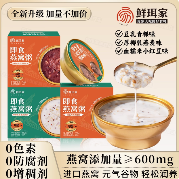 <span>白菜！</span>鮮珥家 免煮即食豆乳青稞燕窩粥 252g*8碗新低39.8元包郵（4.9元/碗）