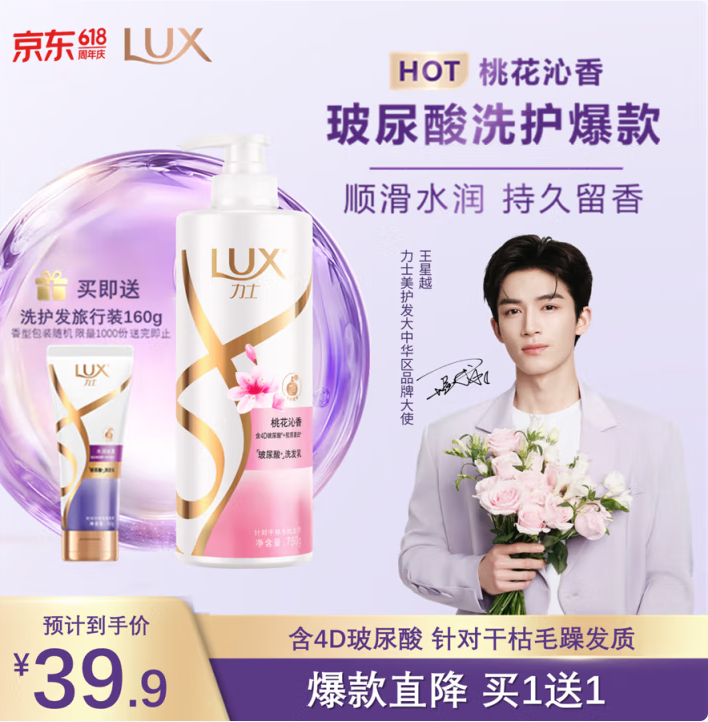 LUX 力士 季節(jié)限定·桃花沁香 柔順玻尿酸留香洗發(fā)水 750g（贈(zèng)護(hù)發(fā)素160g）37.6元包郵