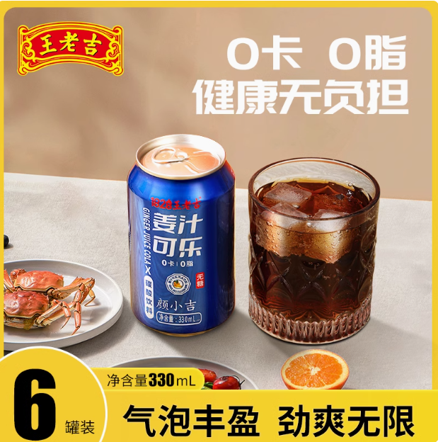 <span>白菜！</span>王老吉 顏小吉 姜汁可樂無糖0卡0脂碳酸飲料 330ml*6罐新低6.9元包郵（1.15元/聽）