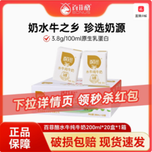 奶中珍品，百菲酪 3.8g蛋白水牛纯牛奶 200ml*20盒