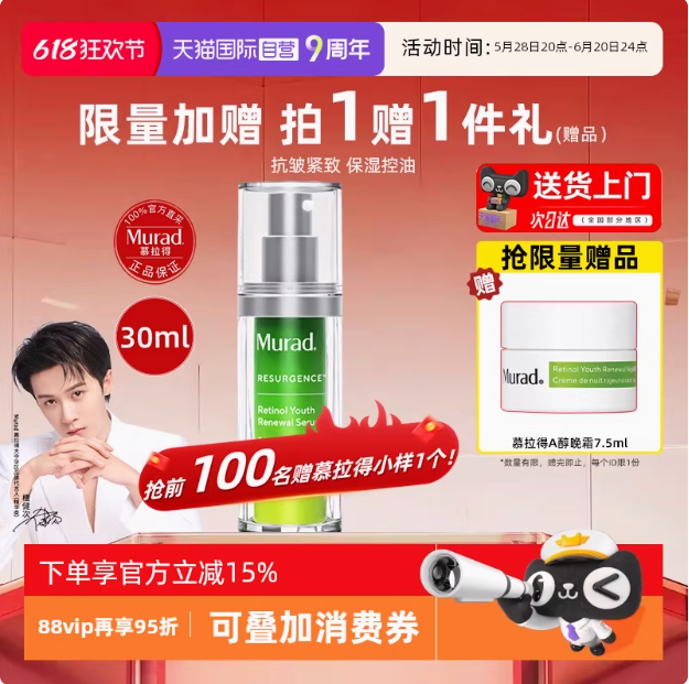 <span>白菜！</span>Murad 慕拉 視黃醇青春修護精華 30mL 贈A醇晚霜7.5ml新低267.78元包稅包郵