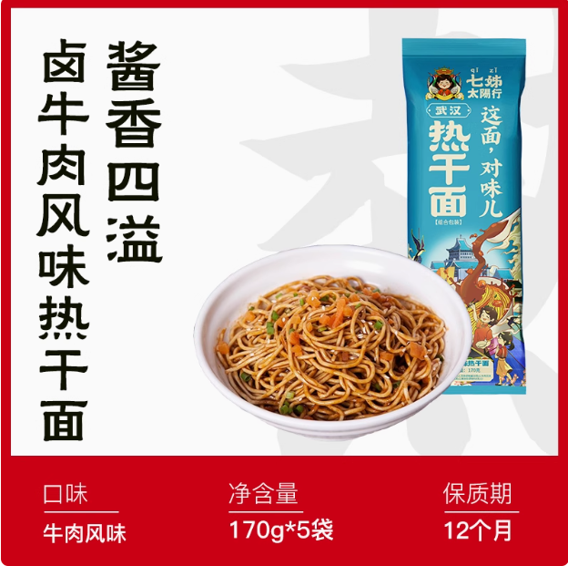 七姊 牛肉風味/原味武漢熱干面 170g*5袋 送拌面蘿卜5包16.9元包郵