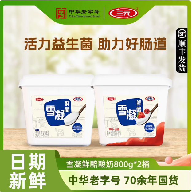 中華老字號(hào)，三元 雪凝鮮酪低溫酸奶 800g*2桶新低22.94元順豐包郵（11.47元/桶）