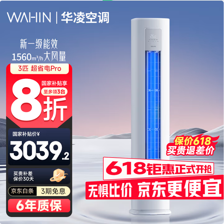 <span>白菜！</span>WAHIN 華凌 超省電Pro KFR-72LW/N8HA1Ⅲ 新一級(jí)能效變頻冷暖立式空調(diào)柜機(jī) 3P新低2378.86元包郵（6年質(zhì)保）