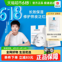 LA ROCHE-POSAY 理肤泉 B5多效保湿修复面膜 25g*18片（含赠）