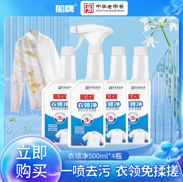 <span>白菜！</span>中华老字号，船牌 衣领净 500mL*4瓶新低17.9元包邮（4.5元/瓶）