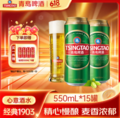 <span>白菜！</span>青岛啤酒 经典1903系列 10度啤酒大罐550mL*15罐*2件 赠福禧500mL*8罐