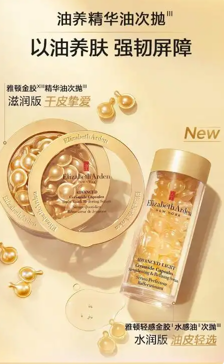 Elizabeth Arden 伊麗莎白·雅頓 輕感金膠 時(shí)空煥活清透修護(hù)膠囊精華液 30粒*2件199元包郵（3.3元/粒）
