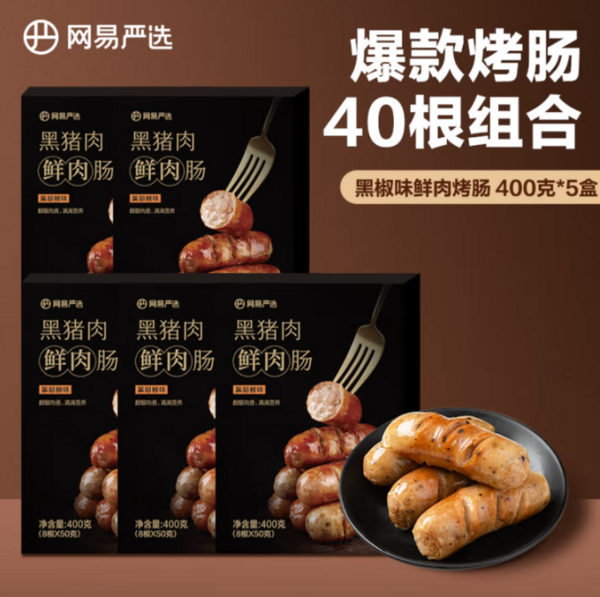 网易严选 黑猪肉鲜肉肠烤肠 5盒共40根 共2kg79元包邮（2元/根）