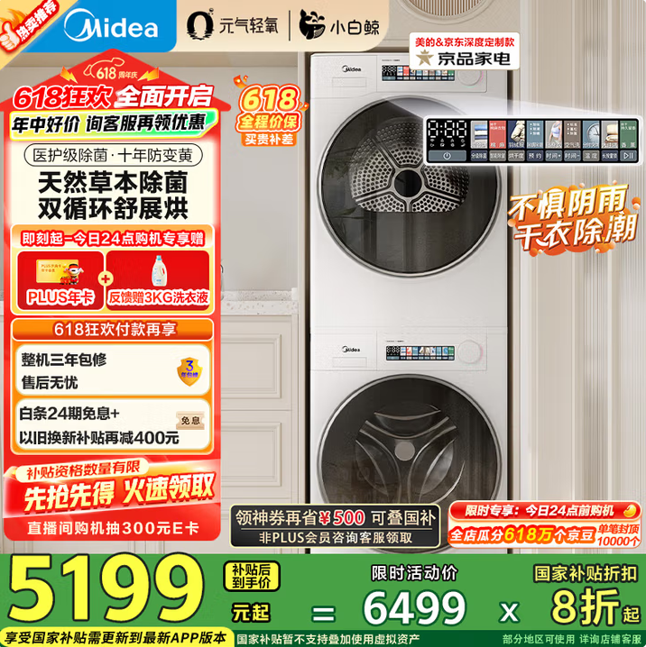 <span>白菜！</span>Midea 美的 MG100WJ3+MH100WJ3 小白鲸洗烘套装（送PLUS年卡）新低2460.12元包邮