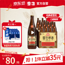 <span>白菜！</span>雪花啤酒 沈阳经典 老雪花 640mL*12瓶