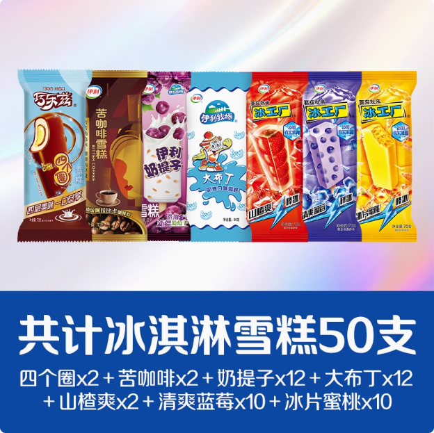 伊利 四個(gè)圈/苦咖啡/冰工廠/奶提子/大布丁雪糕冰激淋 共50只新低48.92元包郵（0.97元/支）