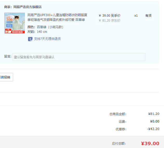 <span>白菜！</span>網(wǎng)易嚴選 UPF300+ 兒童冰爽涼感連帽防曬衣新低39元包郵（防曬褲同價）