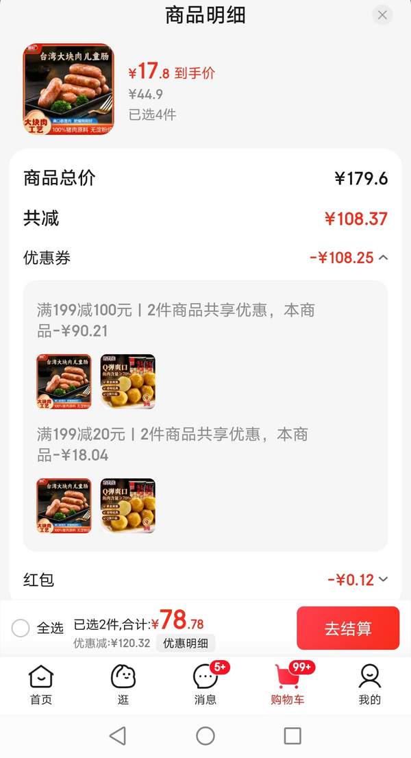 肉類行業(yè)50強企業(yè)，喜旺 0添加大塊肉兒童腸 400g*4盒71.32元包郵（17.83元/件）