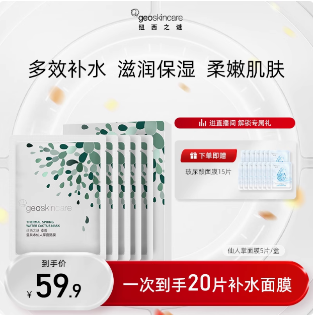 geoskincare 紐西之謎 卓薈溫泉水仙人掌面膜 5片+贈(zèng)玻尿酸面膜 15片24.9元包郵（1.25元/片）