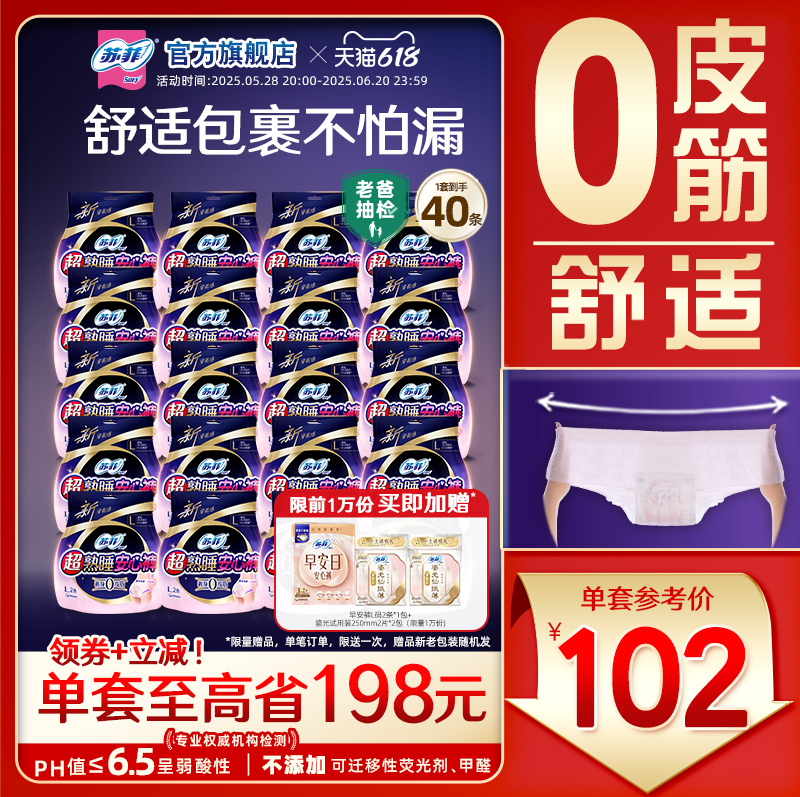 <span>白菜！</span>SOFY 蘇菲 超熟睡安心褲超薄褲型衛(wèi)生巾 40片（贈(zèng)安心褲2片）新低50.02元包郵（1.19元/條）