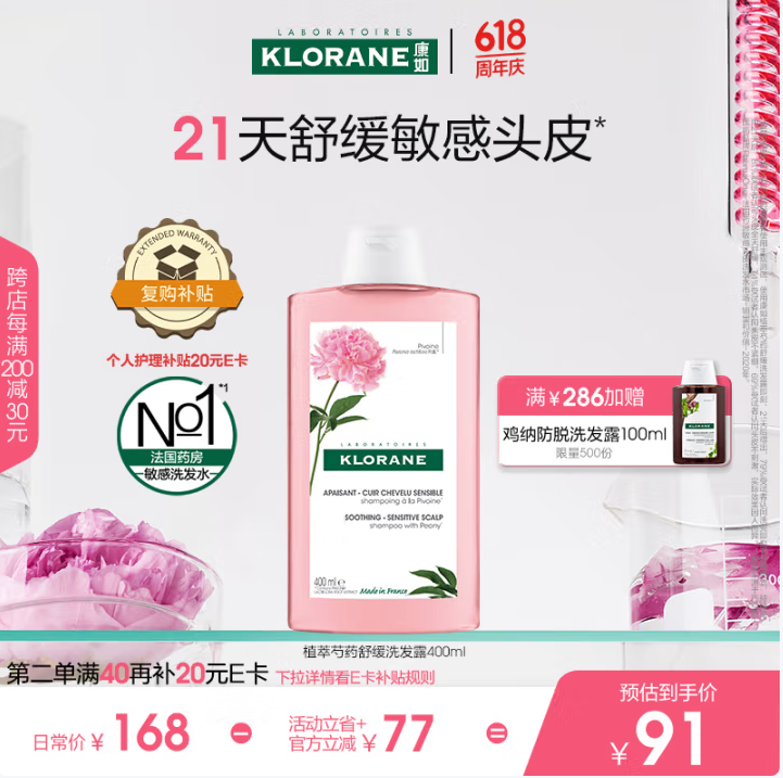 <span>白菜！</span>限地區(qū)，法國國民級品牌 Klorane 康如 頭皮舒緩洗發(fā)水 400mL新低28.72元