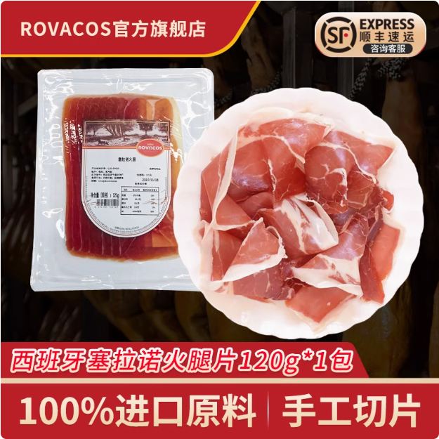 西班牙進(jìn)口，SABOR JAMON 塞拉諾 西班牙火腿切片 120g29.9元包郵