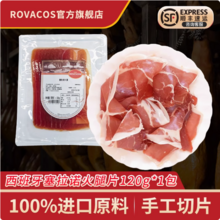 西班牙进口，SABOR JAMON 塞拉诺 西班牙火腿切片 120g