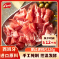 西班牙进口，SABOR JAMON 塞拉诺 西班牙火腿切片 120g