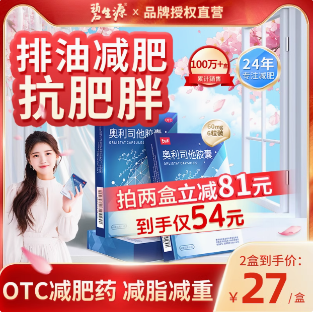 阻止油脂吸收，碧生源 小藍(lán)盒 奧利司他減肥膠囊60mg*6粒*2盒24元包郵（2元/粒）