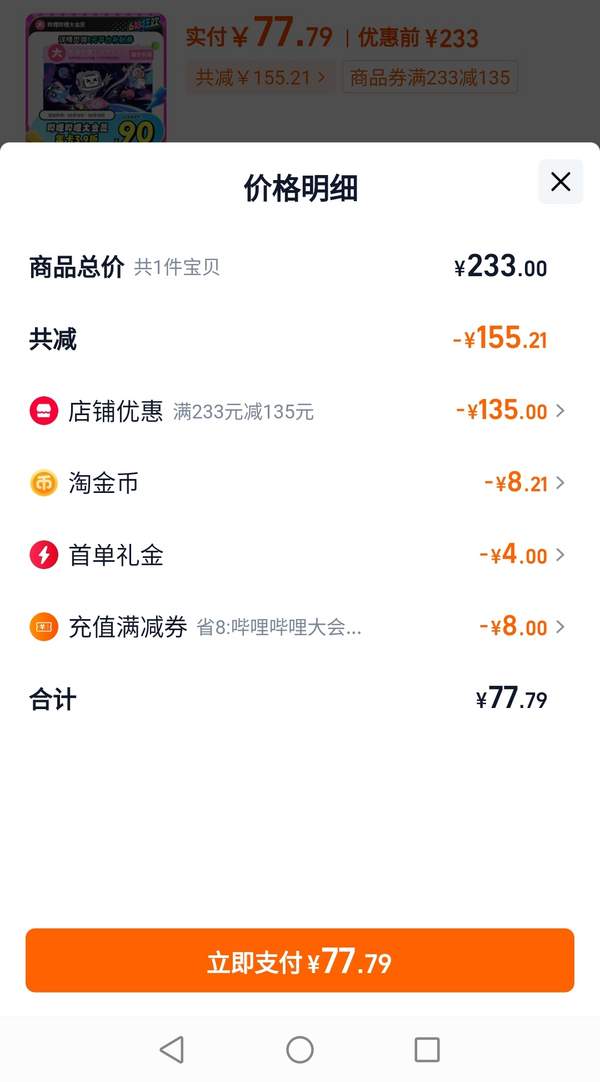 <span>白菜！</span>bilibili 嗶哩嗶哩大會員 12個月（支持電腦/手機/平板）新低77.79元秒充